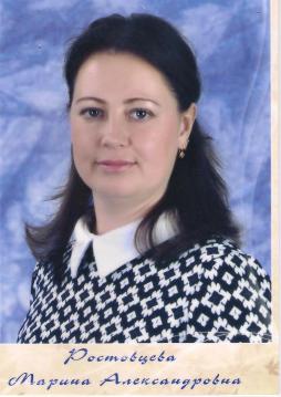 Ростовцева Марина Александровна